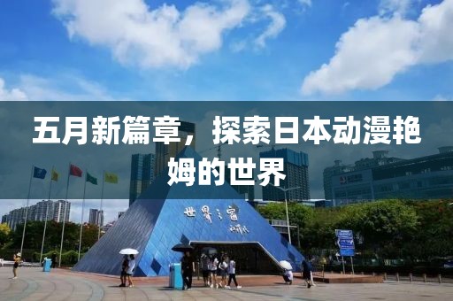 五月新篇章，探索日本动漫艳姆的世界