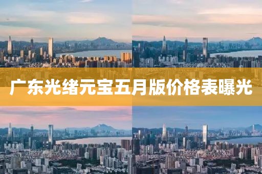 广东光绪元宝五月版价格表曝光