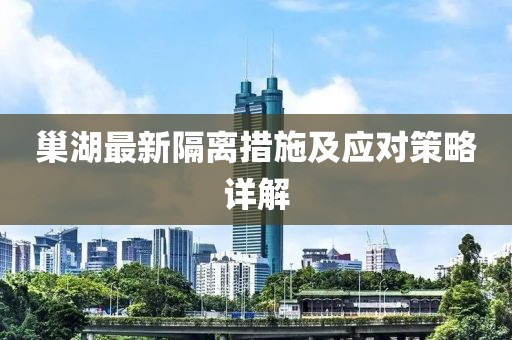 巢湖最新隔离措施及应对策略详解