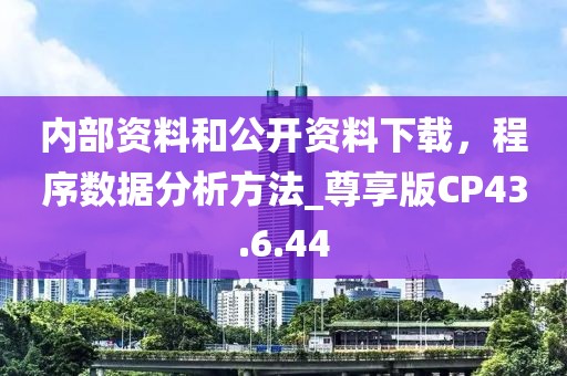 内部资料和公开资料下载，程序数据分析方法_尊享版CP43.6.44