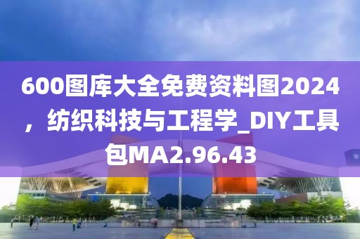 600图库大全免费资料图2024，纺织科技与工程学_DIY工具包MA2.96.43