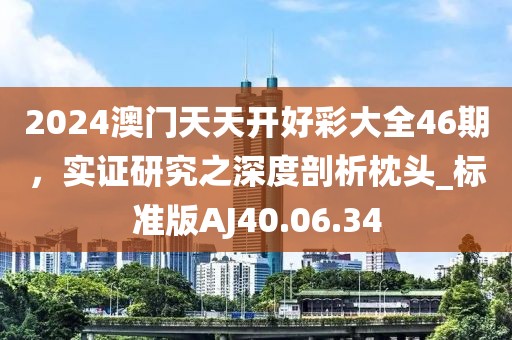 2024澳门天天开好彩大全46期，实证研究之深度剖析枕头_标准版AJ40.06.34