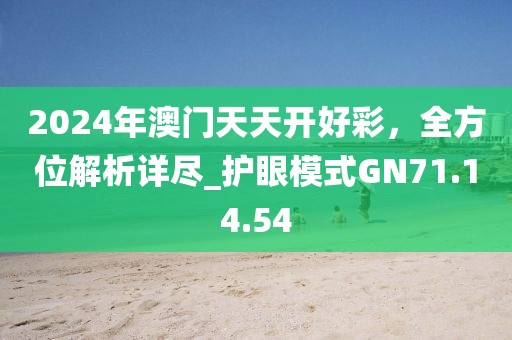 2024年澳门天天开好彩，全方位解析详尽_护眼模式GN71.14.54
