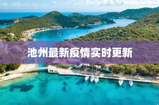 池州最新疫情实时更新