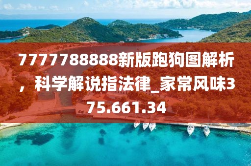 7777788888新版跑狗图解析，科学解说指法律_家常风味375.661.34