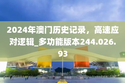 2024年澳门历史记录，高速应对逻辑_多功能版本244.026.93