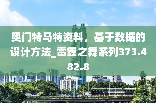 奥门特马特资料，基于数据的设计方法_雷霆之舞系列373.482.8