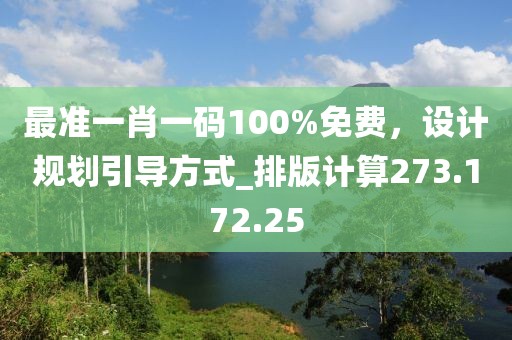 最准一肖一码100%免费，设计规划引导方式_排版计算273.172.25