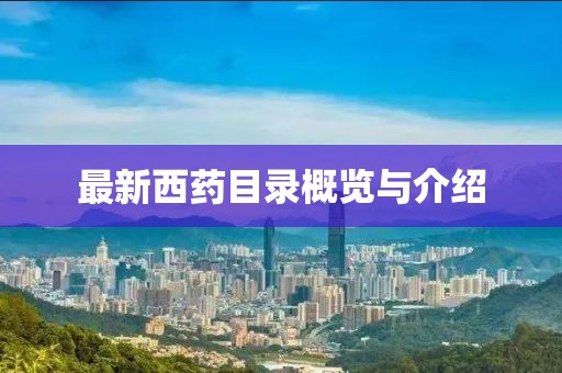 最新西药目录概览与介绍