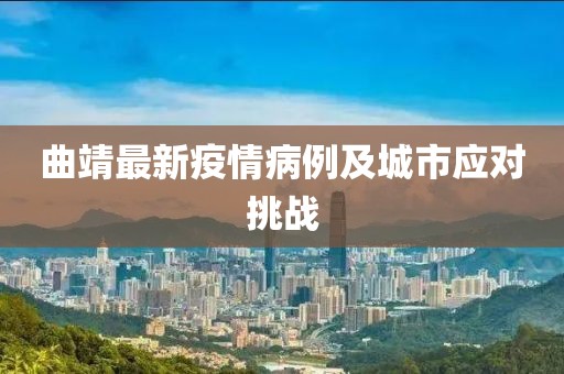 曲靖最新疫情病例及城市应对挑战