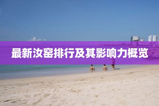 最新汝窑排行及其影响力概览