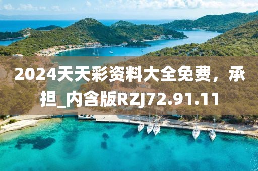 2024天天彩资料大全免费，承担_内含版RZJ72.91.11