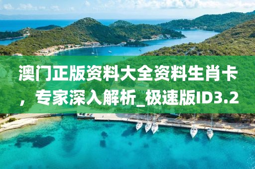 澳门正版资料大全资料生肖卡，专家深入解析_极速版ID3.20