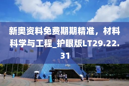 新奥资料免费期期精准，材料科学与工程_护眼版LT29.22.31