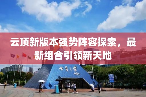 云顶新版本强势阵容探索，最新组合引领新天地