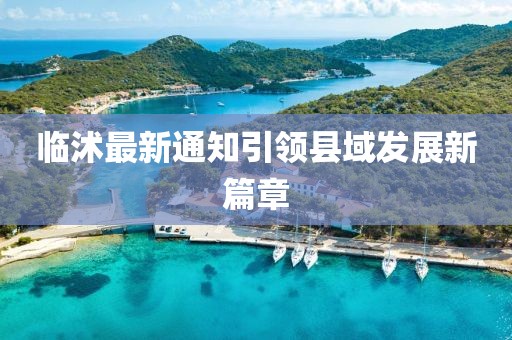 临沭最新通知引领县域发展新篇章