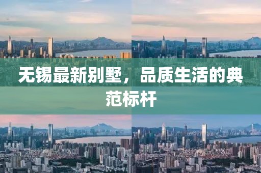 无锡最新别墅，品质生活的典范标杆