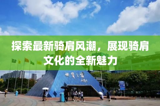 探索最新骑肩风潮，展现骑肩文化的全新魅力