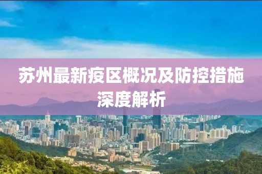 苏州最新疫区概况及防控措施深度解析