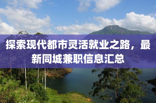 探索现代都市灵活就业之路，最新同城兼职信息汇总