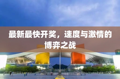 最新最快开奖，速度与激情的博弈之战