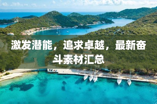 激发潜能，追求卓越，最新奋斗素材汇总