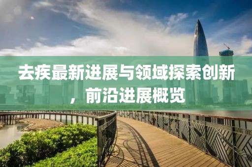 去疾最新进展与领域探索创新，前沿进展概览
