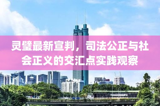 灵璧最新宣判，司法公正与社会正义的交汇点实践观察