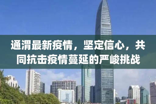 通渭最新疫情，坚定信心，共同抗击疫情蔓延的严峻挑战
