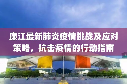 廉江最新肺炎疫情挑战及应对策略，抗击疫情的行动指南