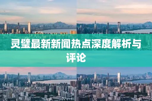 灵璧最新新闻热点深度解析与评论
