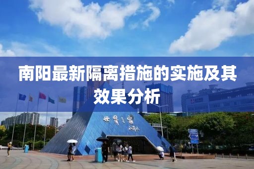 南阳最新隔离措施的实施及其效果分析