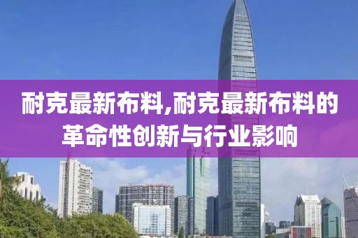 耐克最新布料,耐克最新布料的革命性创新与行业影响