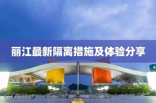 丽江最新隔离措施及体验分享