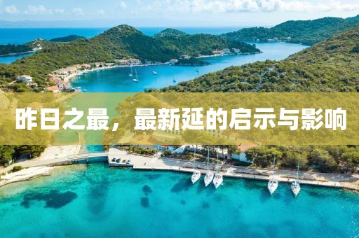 昨日之最，最新延的启示与影响