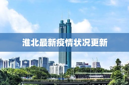 淮北最新疫情状况更新