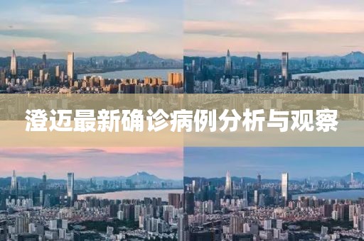 澄迈最新确诊病例分析与观察