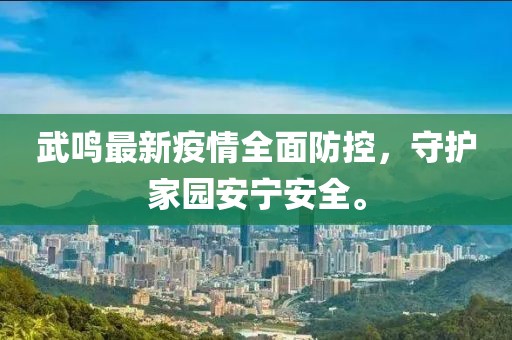 武鸣最新疫情全面防控，守护家园安宁安全。