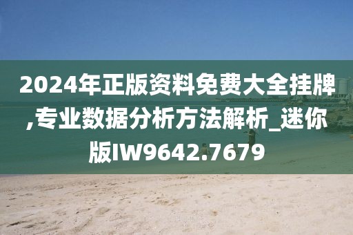 2024年正版资料免费大全挂牌,专业数据分析方法解析_迷你版IW9642.7679