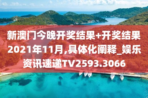 新澳门今晚开奖结果+开奖结果2021年11月,具体化阐释_娱乐资讯速递TV2593.3066