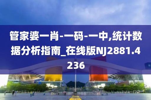 管家婆一肖-一码-一中,统计数据分析指南_在线版NJ2881.4236