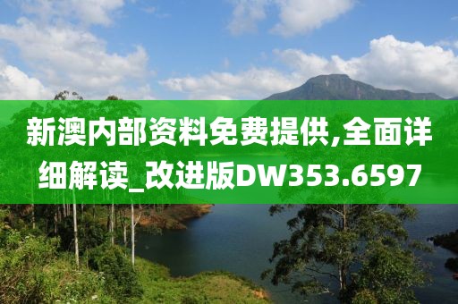 新澳内部资料免费提供,全面详细解读_改进版DW353.6597