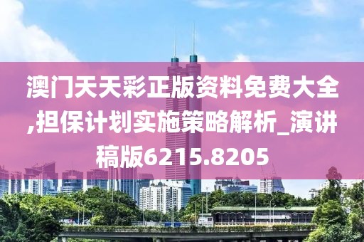 澳门天天彩正版资料免费大全,担保计划实施策略解析_演讲稿版6215.8205