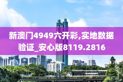 新澳门4949六开彩,实地数据验证_安心版8119.2816