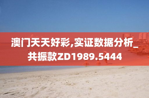 澳门天天好彩,实证数据分析_共振款ZD1989.5444
