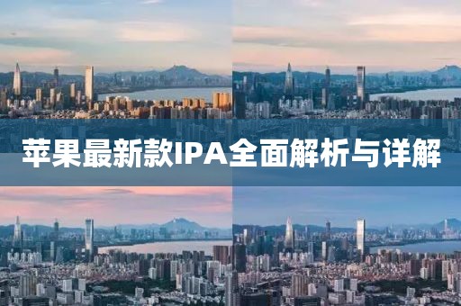 苹果最新款IPA全面解析与详解