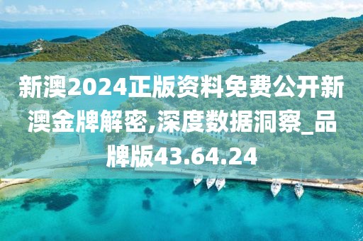 新澳2024正版资料免费公开新澳金牌解密,深度数据洞察_品牌版43.64.24
