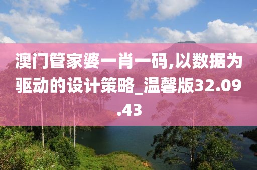 澳门管家婆一肖一码,以数据为驱动的设计策略_温馨版32.09.43