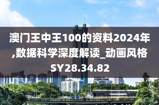 澳门王中王100的资料2024年,数据科学深度解读_动画风格SY28.34.82