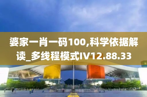 婆家一肖一码100,科学依据解读_多线程模式IV12.88.33